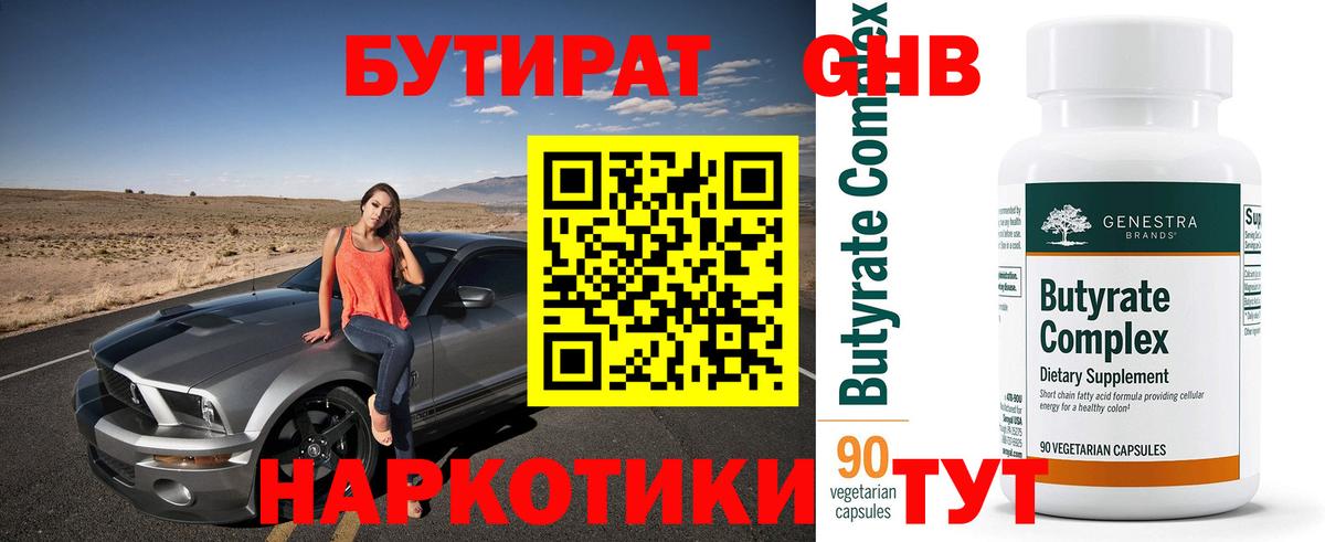 Бутират GHB Светлоград