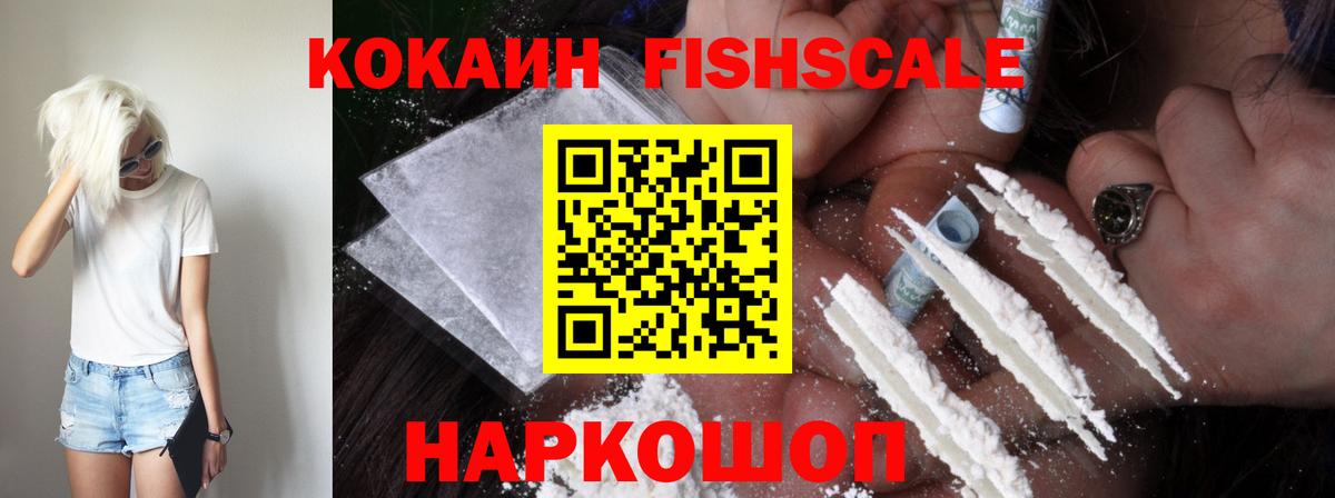 Cocaine 98%  Вход с VPN  COCAIN Fish Scale  Светлоград 