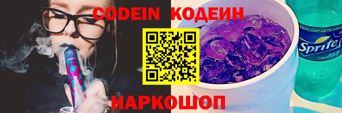 Codein Purple Drank  Вход с VPN  наркотики  Светлоград 